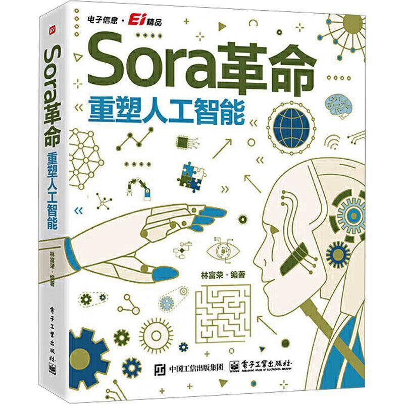 正版包邮 Sora革命 重塑人工智能 林富荣 Sora视频生成 文本生成文本 文本生成图片 文本生成视频 Sora应用实践 Sora深度解析书