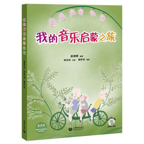 我的音乐启蒙之旅（全3册）俞湘君音乐课学前教育教学参考资料学龄前儿童书儿童读物书籍