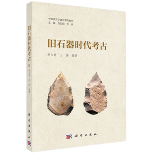 旧石器时代考古 李占扬 王伟 著 中国考古学通论系列教材 科学出版社 9787030809537