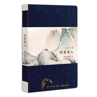 诗经手账:时有美人 书唐寅等绘 古体诗诗集中国春秋时代文学书籍
