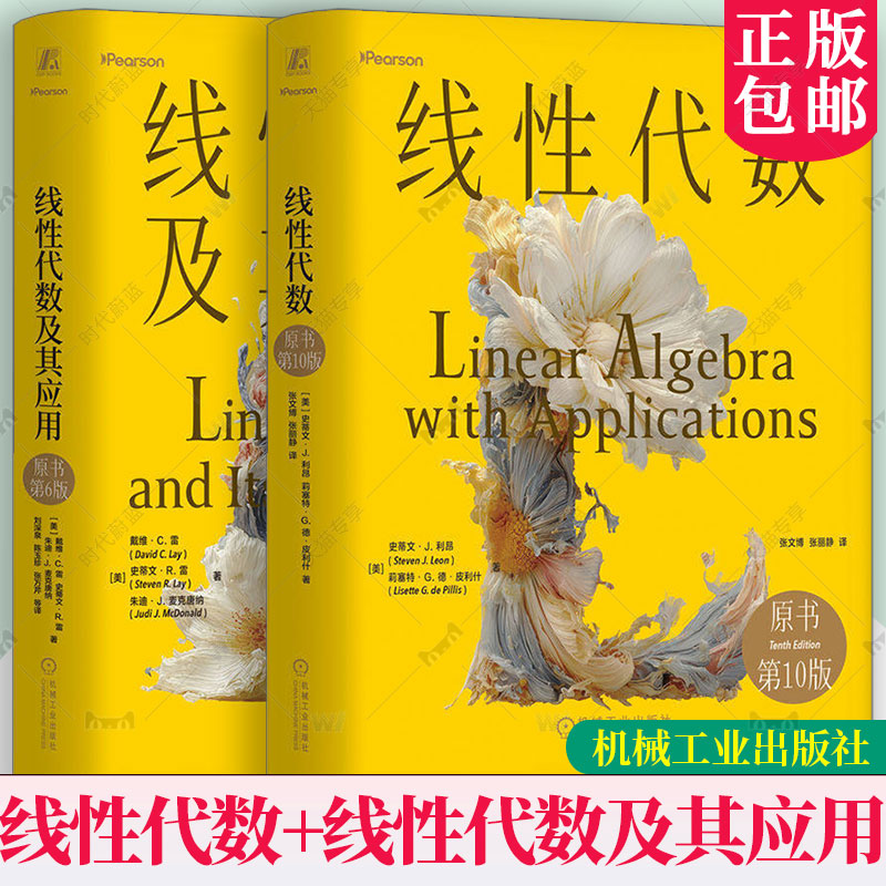 【任选】线性代数及其应用 原书第6版 精装版+线性代数 原书第10版 高等院校本科生线性代数课程教材 9787111803416/9787111804