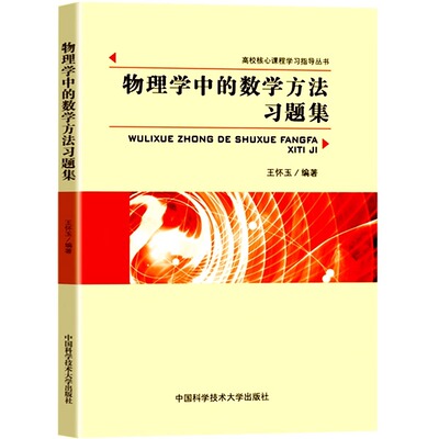 新书中科大 物理学中的数学方法习题集 适用大学物理系和非数学类理工科 变分法 格林函数范数 积分方程 高校核心课程学习指导