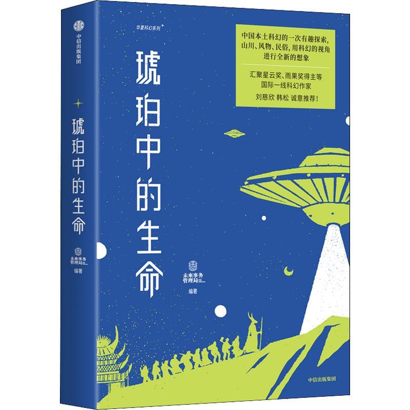 琥珀中的生命者_未来事务管理局责_肖诗雅幻想小说短篇小说小说集世界现代科幻爱好者岁以上读者一二线城市书小说书籍