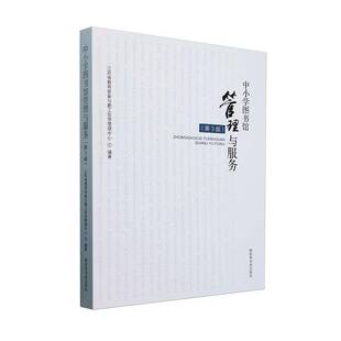 中小学图书馆管理与服务(3版)江苏省教育装备与勤工俭学管理中 书社会科学书籍