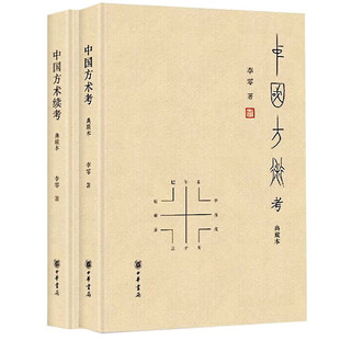 全套2册 中国方术考+中国方术续考 精装典藏本 李零著 中国方术知识著作数术考体系方技考 中华书局