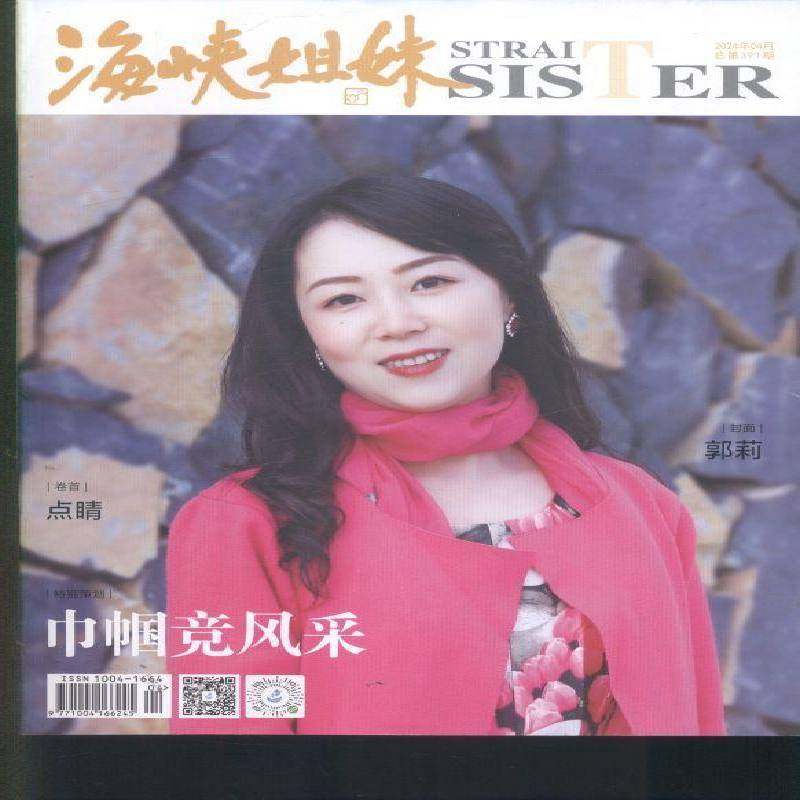海峡姐妹 原邮发：34-074  2024年-4期 期刊杂志期刊杂志订阅 过刊 过期期刊 过期杂志书刊学术期刊书籍