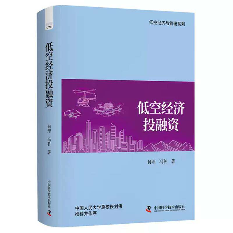低空经济投融资何理  书经济书籍