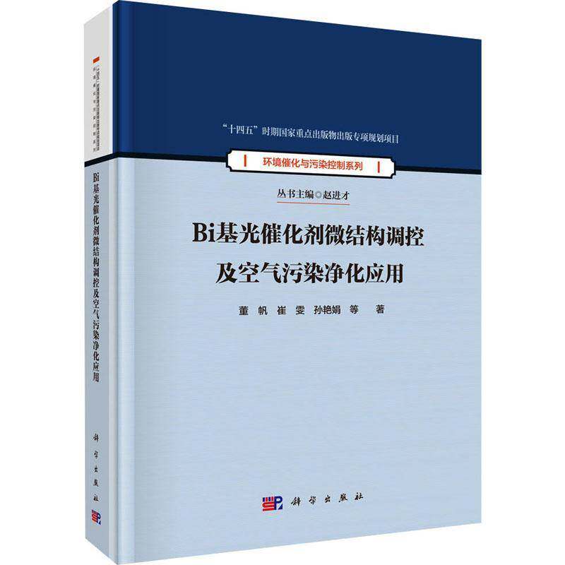 Bi基光催化剂微结构调控及空气污染净化应用董帆 材料科学环境科学化学等领域的研书自然科学书籍