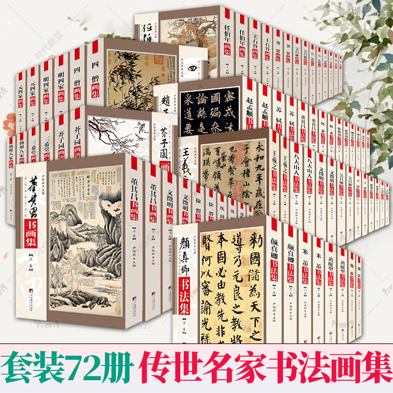 全72册任选传世名家书画集系列虚谷四僧元四家明四家八大山人扬州八家吴昌硕董其昌芥子园三希堂石涛文徵明王羲之书画集书法集画谱
