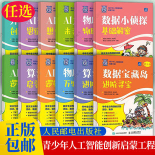 12册任选数据小侦探基础解密开源鸿蒙探秘AI奇妙探险算法小达人AI魔法课堂物联网大世界AI大模型时代算法大挑战AI思维乐园智启天才