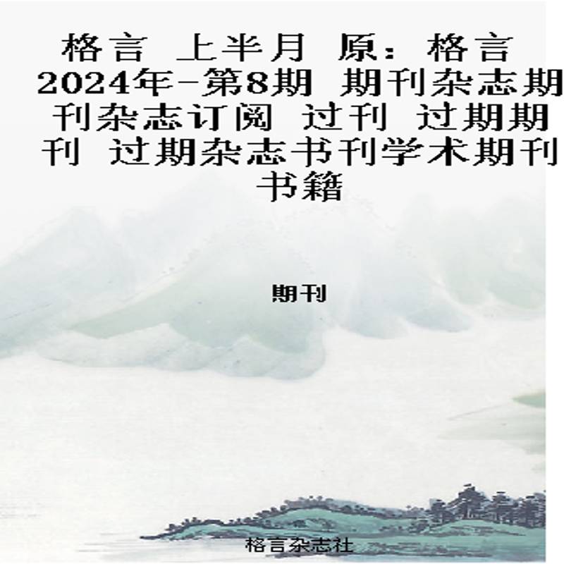 格言 上半月  原：格言  2024年-第8期 期刊杂志期刊杂志订阅 过刊 过期期刊 过期杂志书刊学术期刊书籍