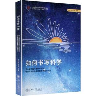如何书写科学:八届中国科普作家协会科普作品奖图书佳作评介李红林  书图书书籍