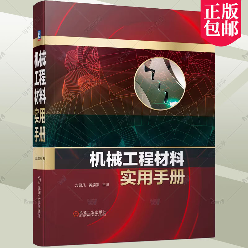 机械工程材料实用手册机械工程制造常用材料冶金矿山工程交通化工石油仪器仪表设计高等工科院校职业技术学校专业师生工具书籍