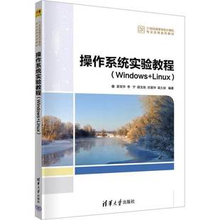 操作系统实验教程(Windows+Linux)袁宝华 书计算机与网络书籍