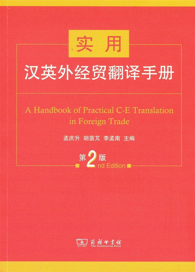 实用汉英外经贸翻译手册孟庆升对外贸易英语翻手册 书外语书籍