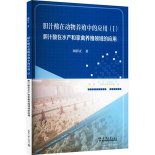 应用 书农业 Ⅰ 应用胡祥正 林业书籍 胆汁酸在水产和家禽养殖领域 胆汁酸在动物养殖中