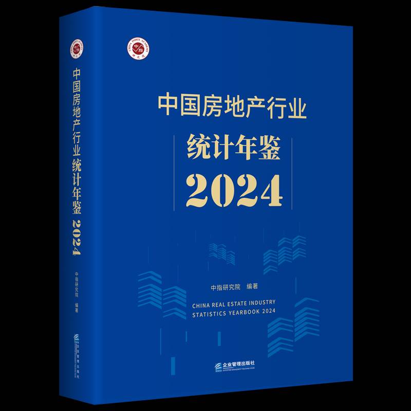 中国房地产行业统计年鉴:2024:2024中指研究院 书经济书籍