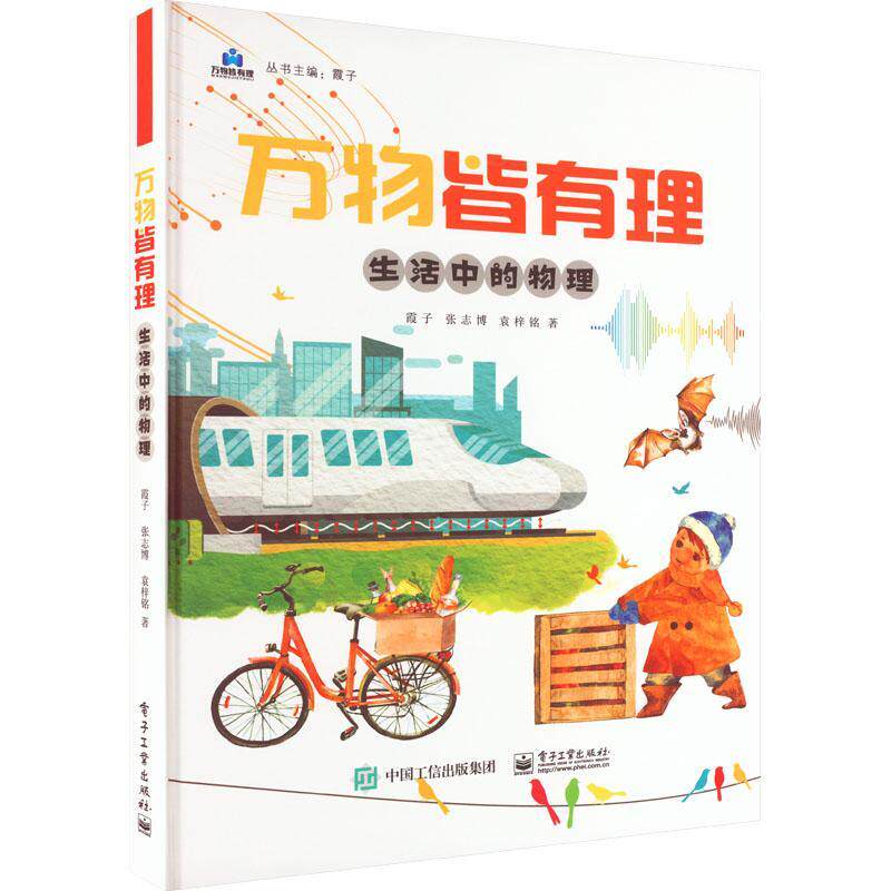 生活中的物理霞子 书自然科学书籍