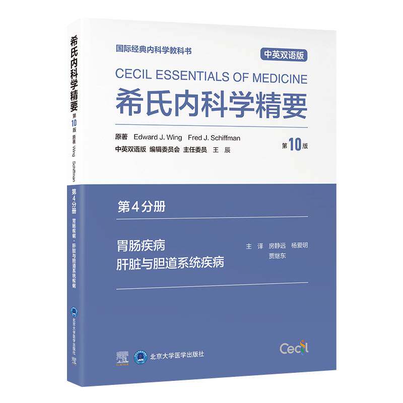 希氏内科学精要:中英双语版:4分册:胃肠疾病·肝脏与胆道系统疾病 书自由组套书籍