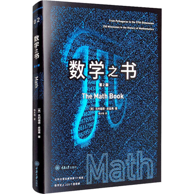 数学之书 第2版 探索数学历重要的250个里程碑事件 数学家故事 数学之美 数学启蒙 科普书籍 区块链量子通信知识 里程碑书系系列