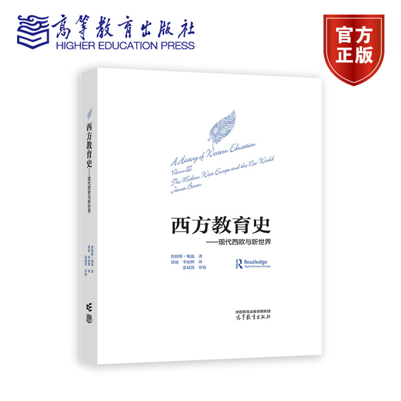 2025版 西方教育史 现代西欧与新世界 梁丽 李丽辉 高等教育出版社 9787040631753