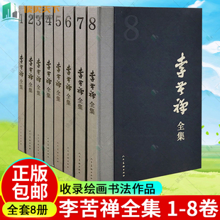 正版包邮 李苦禅全集 全8册 全八册 展现李苦禅一生的创作成李苦禅名家绘画书法作品集国画作品集画册 社 李苦禅画集 书籍