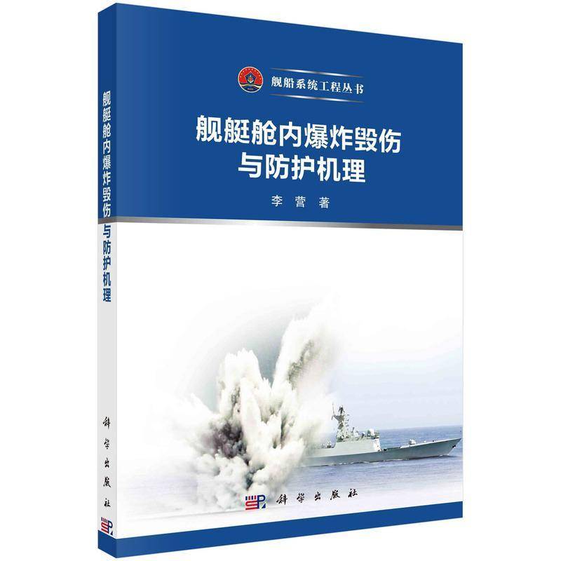 舰艇舱内爆炸毁伤与防护机理李营 书交通运输书籍