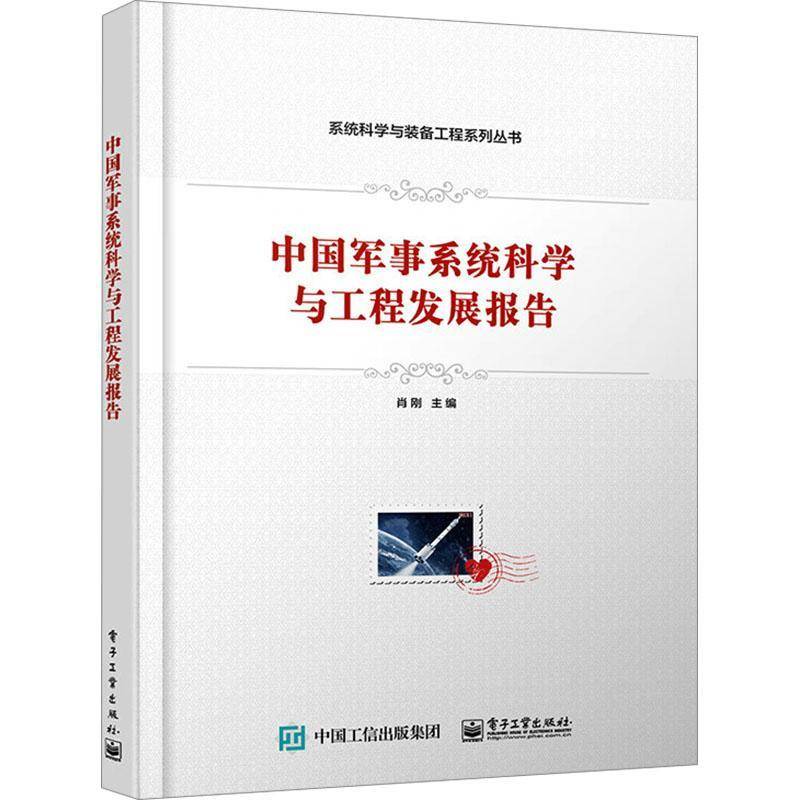 正版包邮 中国军事系统科学与工程发展报告 系统科学与装备工程系列丛书 军事系统科学与工程理论研究和实践运用方式方法书籍