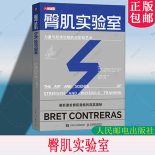 人民邮电出版 9787115599575 Glute 臀肌训练 练臀 臀推 科学和艺术 Lab 社 臀肌实验室 臀部肌肉功能训练 力量与形体训练