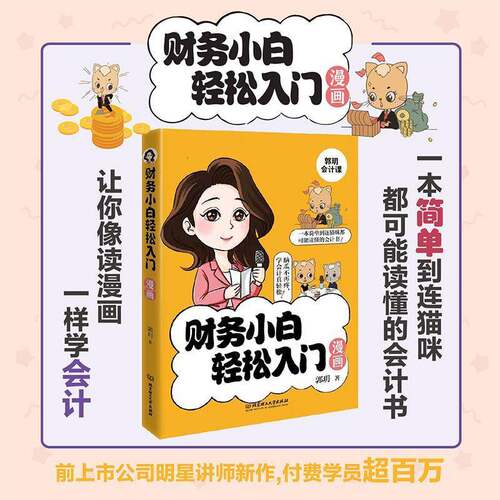财务小白轻松入门漫画郭玥  书管理书籍