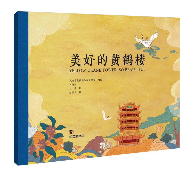 美好的黄鹤楼林焕彰文  书儿童读物书籍