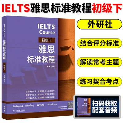 雅思考试教材用书 初级下 IELTS考试听说读写备考教程 英语基础薄弱者 可搭剑桥雅思 外语教学与研究出版社