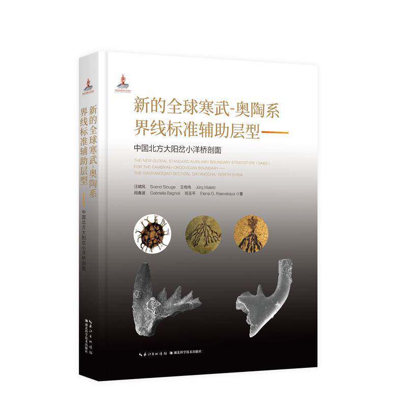新的全球寒武-奥陶系界线标准辅助层型:中国北方大阳岔小洋桥剖面:the Xiaoyangqiao section，dayangcha，汪啸风  书自然科学书籍