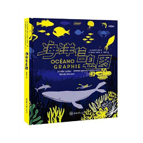 海洋信息图:通过50幅画了解海洋朱利埃特·朗波  书自然科学书籍