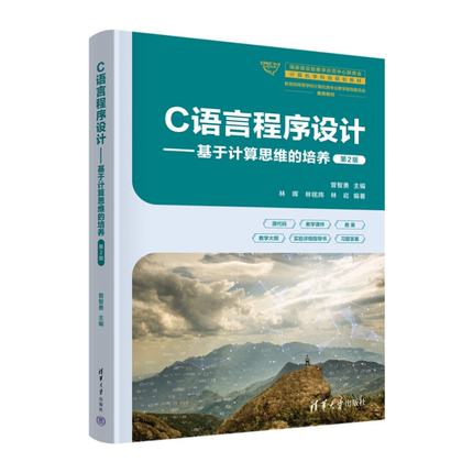 正版包邮 C语言程序设计 基于计算思维的培养 第2版第二版 曾智勇 林晖 计算机学科组规划教材书籍 清华大学 9787302687177