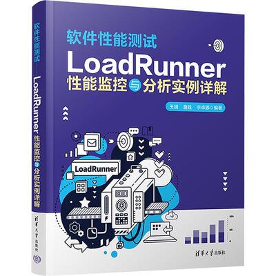 软件性能测试——LoadRunner性能监控与分析实例详解王靖  书计算机与网络书籍