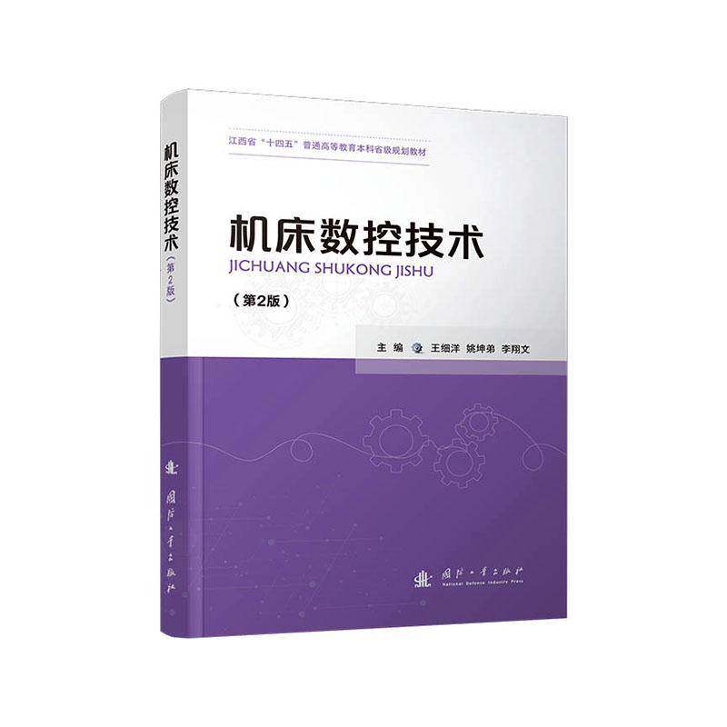 机床数控技术王细洋  书图书书籍