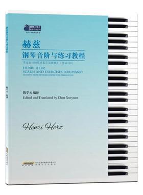 赫兹钢琴音阶与练习教程：节选自《钢琴演奏教程》：作品100：excerpts from hethode complete de piano：op.1陈学元  书艺术书籍