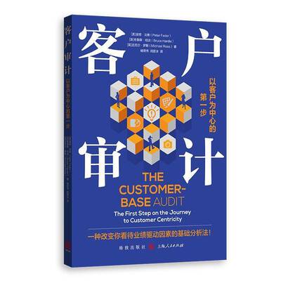 客户审计:以客户为中心的一步:the first step on the journey to customer centricity彼得·法德  书管理书籍