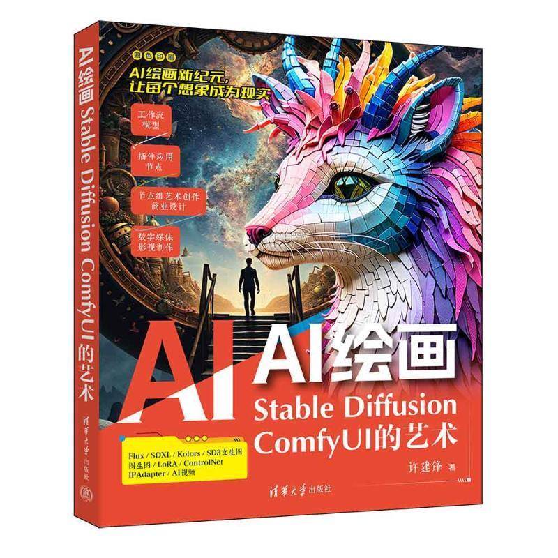 2024新书 AI绘画 Stable Diffusion ComfyUI的艺术 许建锋 人工智能绘画中ComfyUI工具的使用操作应用技巧教程书籍AI绘画指导书