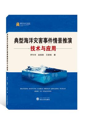典型海洋灾害事件情景推演技术与应用罗年学  书自然科学书籍
