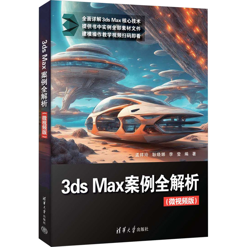 正版包邮 3ds Max案例全解析 微视频版 孟祥玲 耿晓娜 3dsmax教程书 3d建模自学入门零基础教材 清华大学出版社 9787302689805