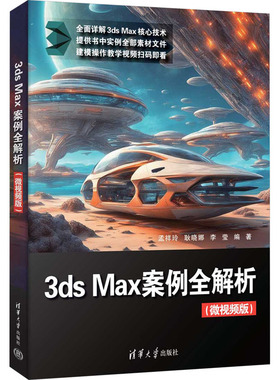 正版包邮 3ds Max案例全解析 微视频版 孟祥玲 耿晓娜 3dsmax教程书 3d建模自学入门零基础教材 清华大学出版社 9787302689805