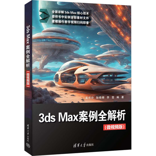 正版包邮 3ds Max案例全解析 微视频版 孟祥玲 耿晓娜 3dsmax教程书 3d建模自学入门零基础教材 清华大学出版社 9787302689805