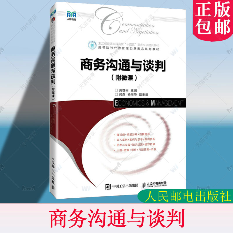 正版包邮 商务沟通与谈判 附微课 莫群俐 主编 高等院校经济管理类相关专业教科书 教材书籍 人民邮电出版社 9787115678645