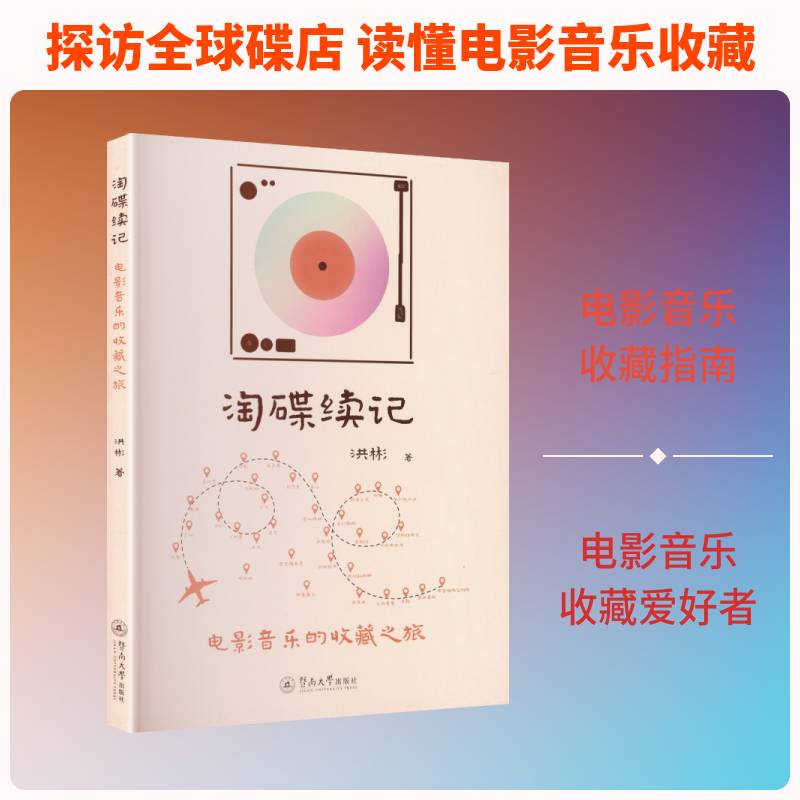 淘碟续记:电影音乐的收藏之旅洪彬  书艺术书籍
