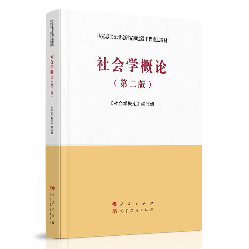 社会学概论 书《社会学概论》写组高校开设社会学课程的教师学生社会学高等学校教材生活休闲书籍