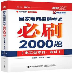 阳老师 专科 书经济书籍 电工类本科 国家电网招聘考试刷2000题