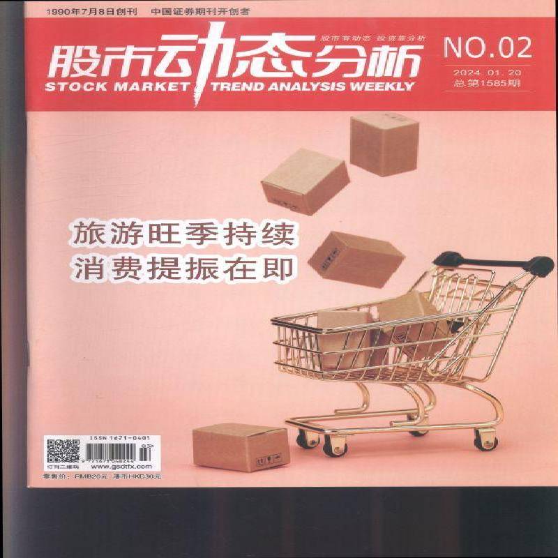 股市动态分析 原：股市动态分析周刊  2024年-2期 期刊杂志期刊杂志订阅 过刊 过期期刊 过期杂志书刊学术期刊书籍