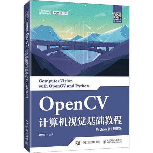 OpenCV计算机视觉基础教程 Python版 慕课版 夏帮贵9787115561770人民邮电出版社 工业和信息化系列教材 图像处理软件程序设计